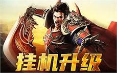 传奇逆袭，邂逅不一样的梦幻体验